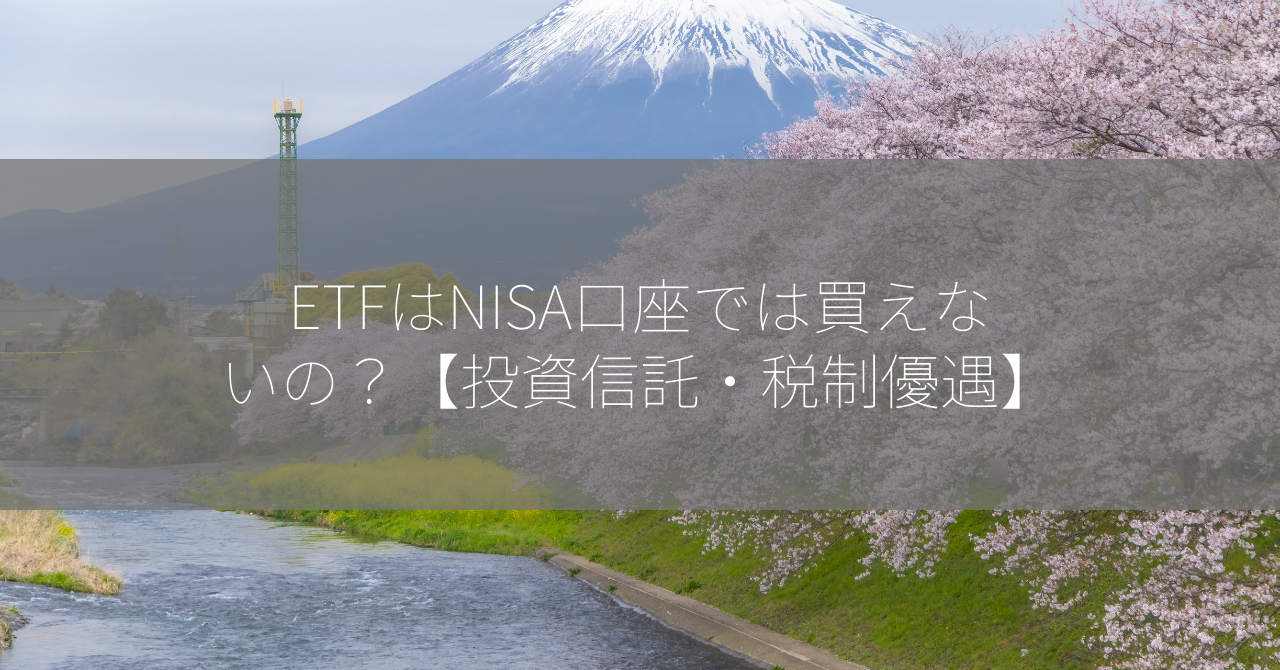 ETFはNISA口座では買えないの？【投資信託・税制優遇】