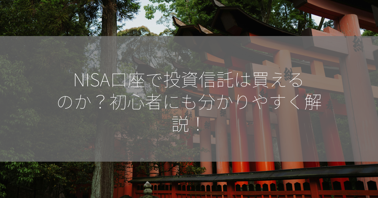 NISA口座で投資信託は買えるのか？初心者にも分かりやすく解説！