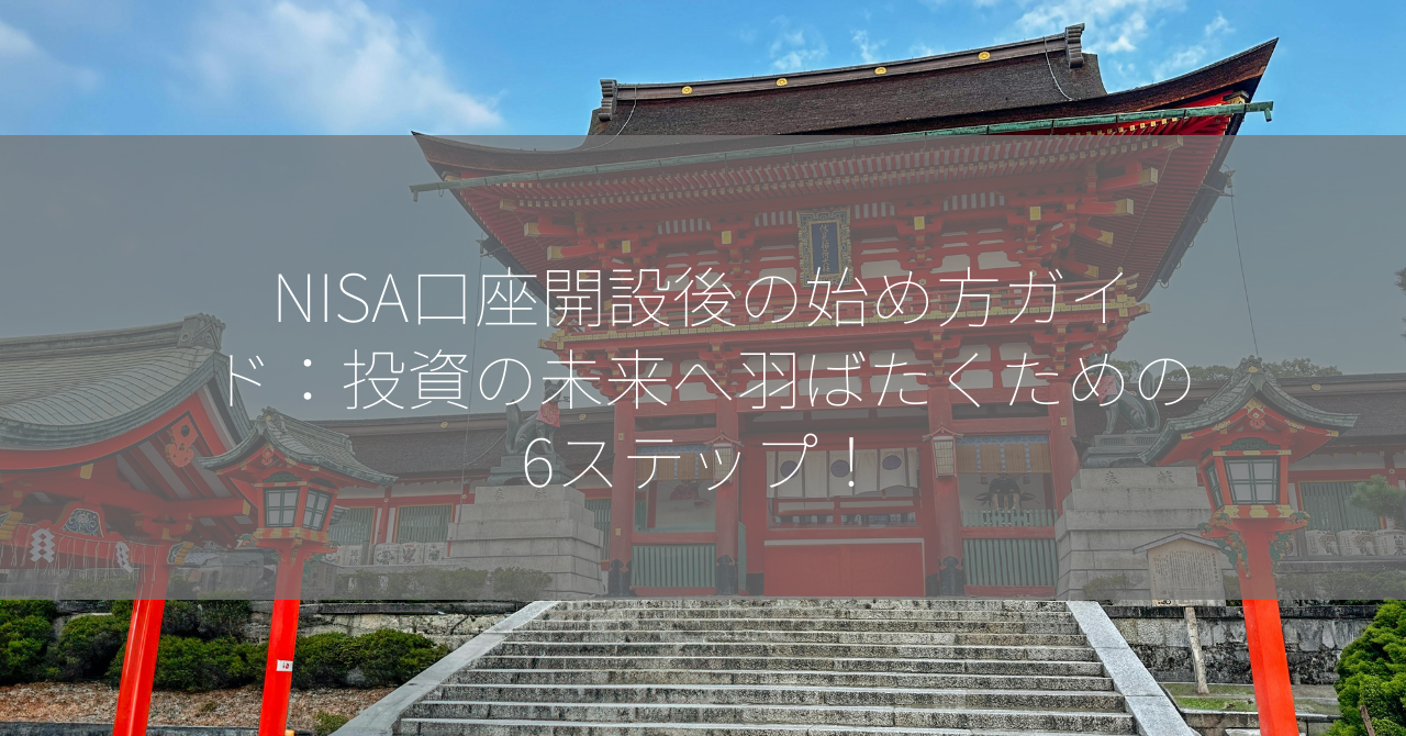 NISA口座開設後の始め方ガイド：投資の未来へ羽ばたくための6ステップ！