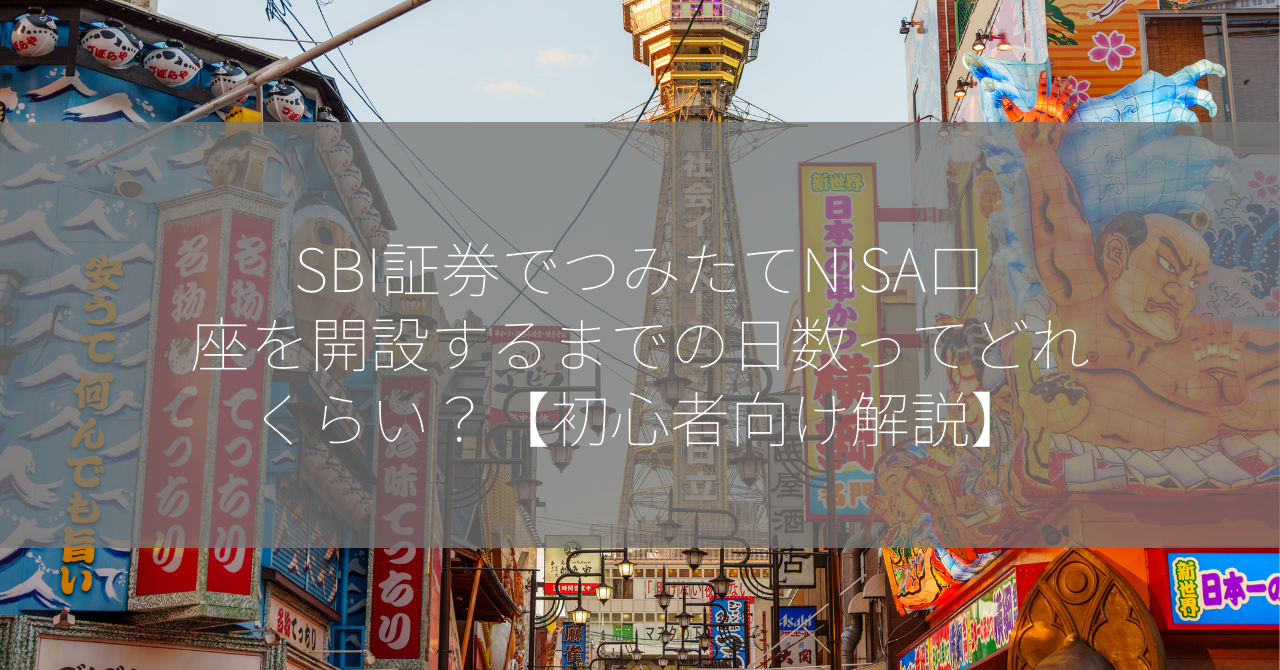 SBI証券でつみたてNISA口座を開設するまでの日数ってどれくらい？【初心者向け解説】