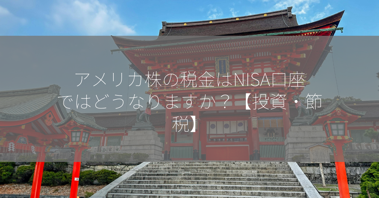 アメリカ株の税金はNISA口座ではどうなりますか？【投資・節税】